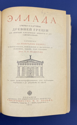Сочинения д-ра Вильгельма Вегнера "Эллада", "Рим".Автограф выдающегося архитектора Леонида Михайловича Полякова(1906-1965).