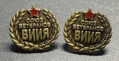 Знаки "Союз ветеранов ВИИЯ".