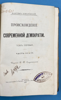 Ковалевский М.М. "Происхождение современной демократии". Т.1 (ч.3-4). Издание второе К.Т.Солдатенкова.