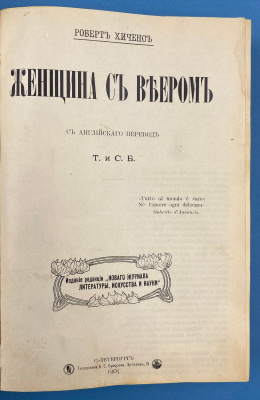 Роберт Хиченс "Женщина с веером".