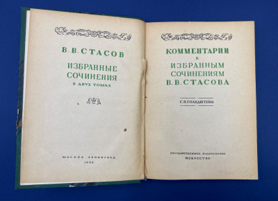 В.В.Стасов "Избранные сочинения в двух томах".Статья и примечания С.Н.Гольдштейн.Автограф выдающегося архитектора Леонида Михайловича Полякова(1906-1965).