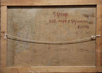 М.Л.Кеслер "Натюрморт с грушами".