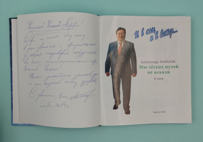 Александр Акимов "И в снег, и в ветер... Мы лёгких путей не искали". Автограф.