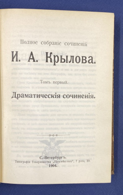 Полное собрание сочинений И.А.Крылова в четырех томах.