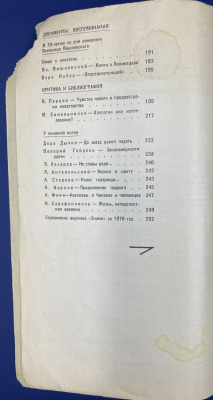 Литературно-художественный и общественно-политический журнал "Знамя". Книга двенадцатая. Дарственная подпись В.Липатова для Николая Анисимовича Щёлокова.