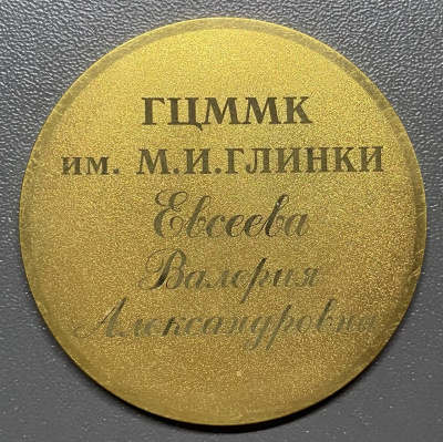 Памятная медаль "95 лет Государственному Центральному Музею Музыкальной Культуры имени М.И.Глинки"