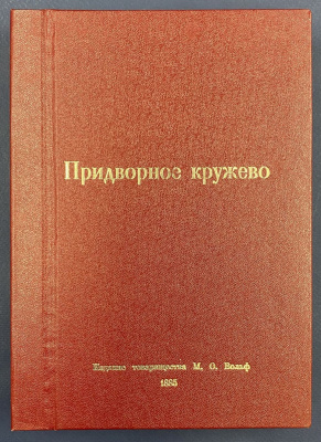 Е.П.Карнович исторический роман "Придворное кружево".