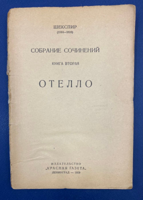 Собрание сочинений Шекспира(1564-1616). Автограф выдающегося архитектора Леонида Михайловича Полякова(1906-1965).