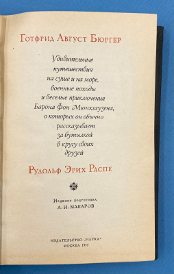  Г.А.Бюргер и Р.Э.Распе "Приключения барона Мюнхгаузена".