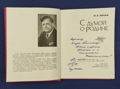 И.Х.Юнак "С думой о Родине". С автографом в знак глубокого уважения для Игоря Николаевича.