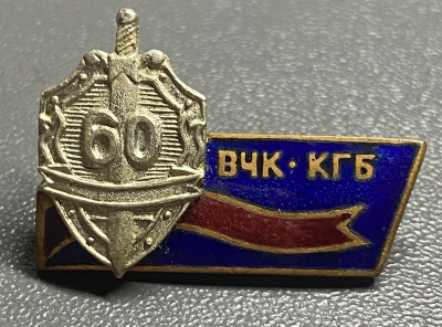 Знак "60 лет ВЧК - КГБ".