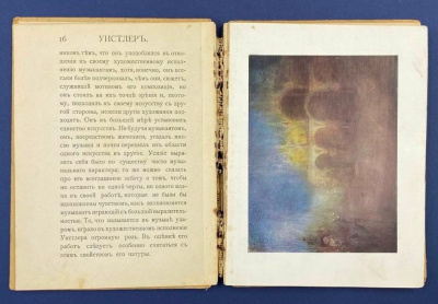 Антикварная книга, посвященная великому художнику Джеймсу Уистлеру, серии "Художественная библиотека" 1910 года, печатный раритет.