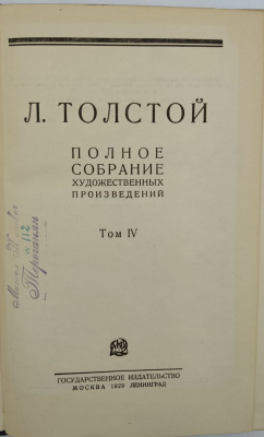 Л.Толстой "Полное собрание художественных произведений в 15 томах." Второе издание.