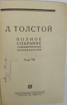 Л.Толстой "Полное собрание художественных произведений в 15 томах." Второе издание.