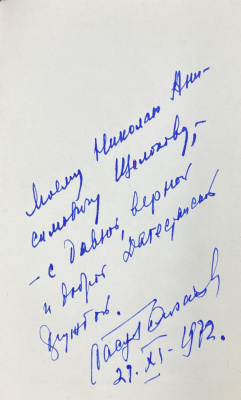 Расул Гамзатов "Берегите друзей". Перевод с аварского. С автографом автора для Н.А.Щёлокова.