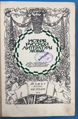 "История русской литературы XIX". Том 3 [в 5 т.].