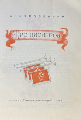 С.Соловейчик "Про пионеров".