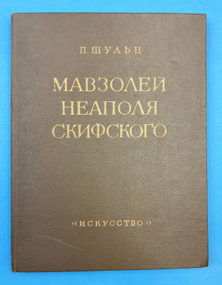 П.Шульц "Мавзолей Неаполя Скифского". Дарственная надпись от автора книги для Зины.