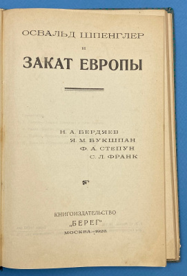 "Освальд Шпенглер и Закат Европы". Н.А.Бердяев, Я.М.Букшпан, Ф.А.Степун, С.Л.Франк.
