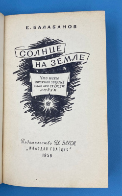Е.Балабанов "Солнце на Земле".