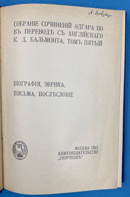 Собрание сочинений Эдгара По в переводе с английского К.Д.Бальмонта в пяти томах.