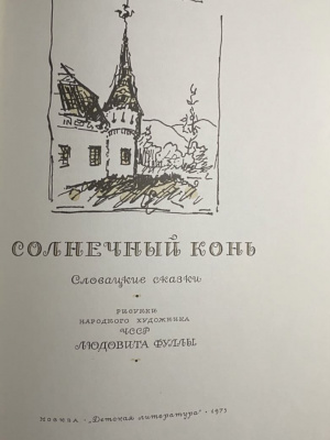 Словацкие сказки "Солнечный конь".