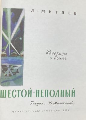 А.Митяев "Шестой-неполный".Рассказы о войне.