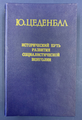 Ю.Цеденбал "Исторический путь развития социалистической Монголии" с автографом автора для И.Н.Щёлокова.