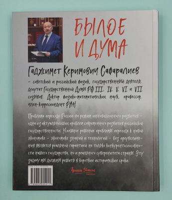 Сафаралиев Г.К. "Былое и Дума". Автограф.