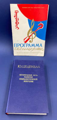 Ю.Цеденбал "Исторический путь развития социалистической Монголии" с автографом автора для И.Н.Щёлокова.