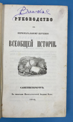 "Руководство к первоначальному изучению всеобщей истории".
