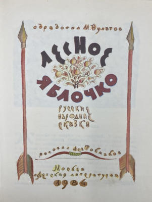 Русские народные сказки "Лесное яблочко".