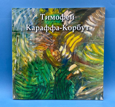 "Тимофей Караффа-Корбут". Автограф автора:04.08.2016.