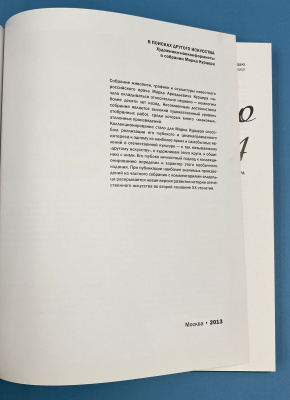 "В поисках другого искусства: художники-нонконформисты в собрании Марка Курцера".