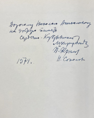 Н.С.Лесков "Левша" сказ о тульском косом левше и о стальной блохе. Автографы  М.В. Куприянова, П.Н. Крылова, Н.А. Соколова для Н.А.Щёлокова.
