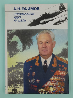 А.Е.Ефимов - Маршал авиации СССР "Штурмовики идут на цель". Автограф автора.