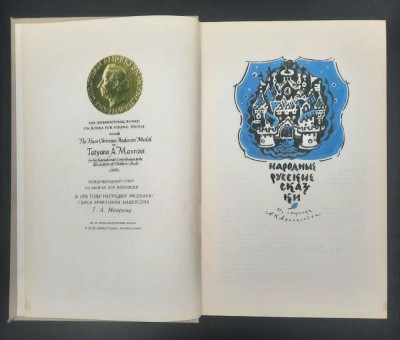 "Народные русские сказки" из сборника А.Н.Афанасьева, 1977 г.