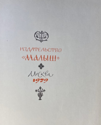 Евгений Осетров «Сказ о Друкаре Иване и его книгах». 
