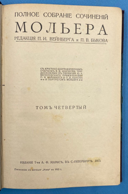 Полное собрание сочинений Мольера. Том 2, 3 и 4.