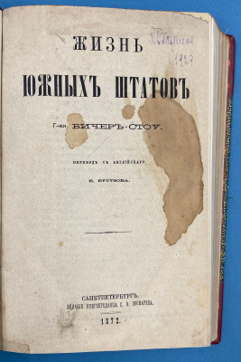 Бичер-Стоу "Жизнь южных штатов". 