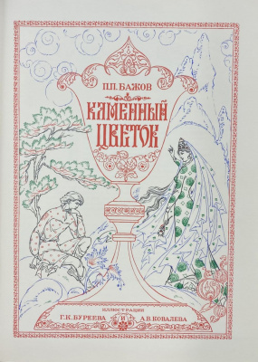 П.П.Бажов "Каменный цветок".