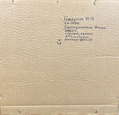 Губарев В.П. "Папортники Урала", 1986год.