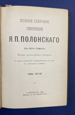 Полное собрание стихотворений Я.П.Полонского в пяти томах.