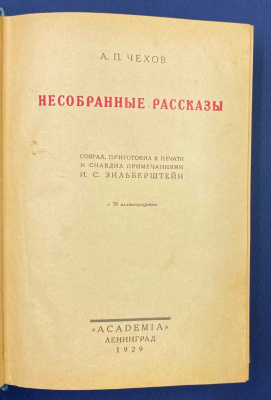 А.П.Чехов "Несобранные рассказы".