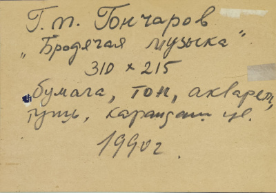 Геннадий Михайлович Гончаров "Бродячая музыка", 1990 год. Из собрания Петровой Людмилы Петровой (1947-2019) Портвино.
