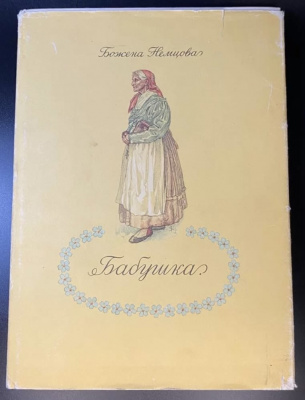 Божена Немцова "Бабушка". Картины сельской жизни.