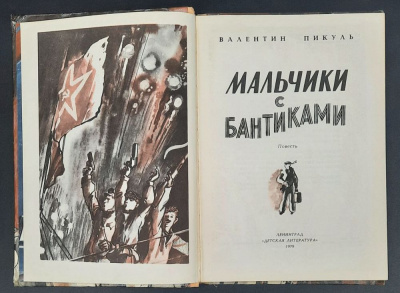 Валентин Пикуль повесть "Мальчики с бантиками".