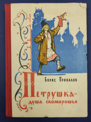 Борис Привалов "Петрушка-душа скоморошья". С автографом автора с наилучшими пожеланиями для Н.А.Щёлокова.