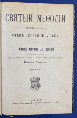 "Святый Мефодий Епископ и Мученик, Отец церкви III-го века". Полное собрание его творений, переведенных с греческого под редакцией профессора С.-Петербургской Духовной Академии Евграфа Ловягина.