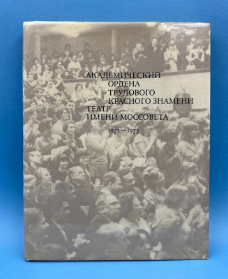 Академический Ордена трудового Красного Знамени театр имени Моссовета. 1923-1973. Автографы Ф.Раневской, Р.Плятта, Л.Маркова, А.Зубова, В.Марецкой, С.Слабняк и других артистов труппы для Надежды Сергеевны. 